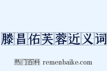 滕昌佑芙蓉近义词是什么意思的图片